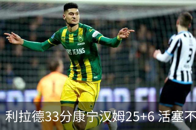 利拉德33分康宁汉姆25+6 活塞不敌雄鹿23连败