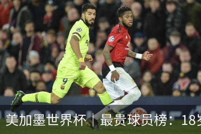 美加墨世界杯｜最贵球员榜：18岁亚马尔身价超4亿美金